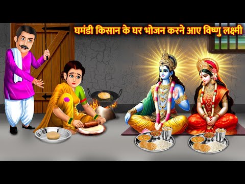 घमंडी किसान के घर भोजन करने आए विष्णु लक्ष्मी | Ghamandi Kisan | Bhakti Kahani | Hindi Kahani