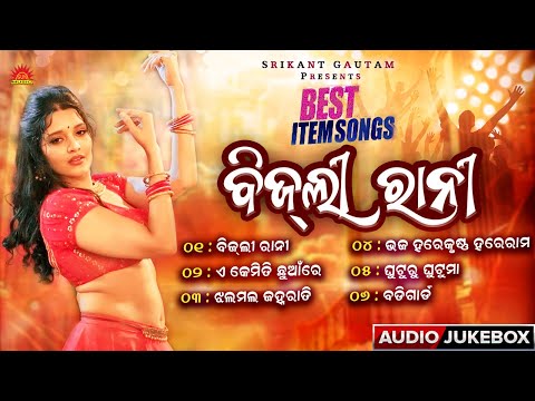 Bijli Rani | Jukebox | Best Item Songs Jukebox | Pami | Umakant Barik | Aseema Panda | Sun Music