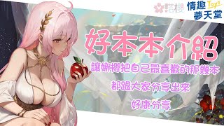 【諾櫻NOE🌸】讓你們看看娜櫻的本本庫裡面有多少好本本【情趣夢天堂x好本本介紹】#台灣Vtuber​​​​​ #ReliveProject