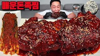 매운 통족발 돈족찜 매운파김치 소주 족발 먹방 korean spicy kimchi spicy jokbal Braised Pigs' Feet mukbang eating show