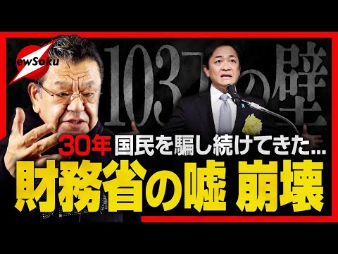 【103万の壁】財務省が戦々恐々！30年間国民を騙し搾取し続けてきた“隠れ増税”の実態があらわに…