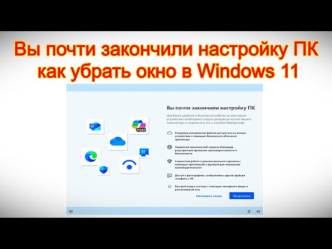 Вы почти закончили настройку ПК — как убрать окно в Windows 11