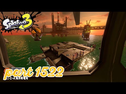 シャケを狩るだけの簡単なお仕事？！【Splatoon3実況part1522】