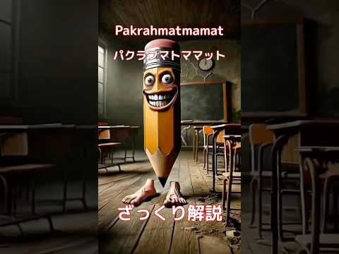 【#italianbrainrot 】Pakrahmatmamat パクラフマトママット【ざっくり解説】