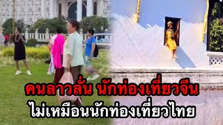 ชาวลาวลั่น คนจีนไม่เหมือนคนไทย หลังนักท่องเที่ยวจีนทำแบบนี้ในลาว