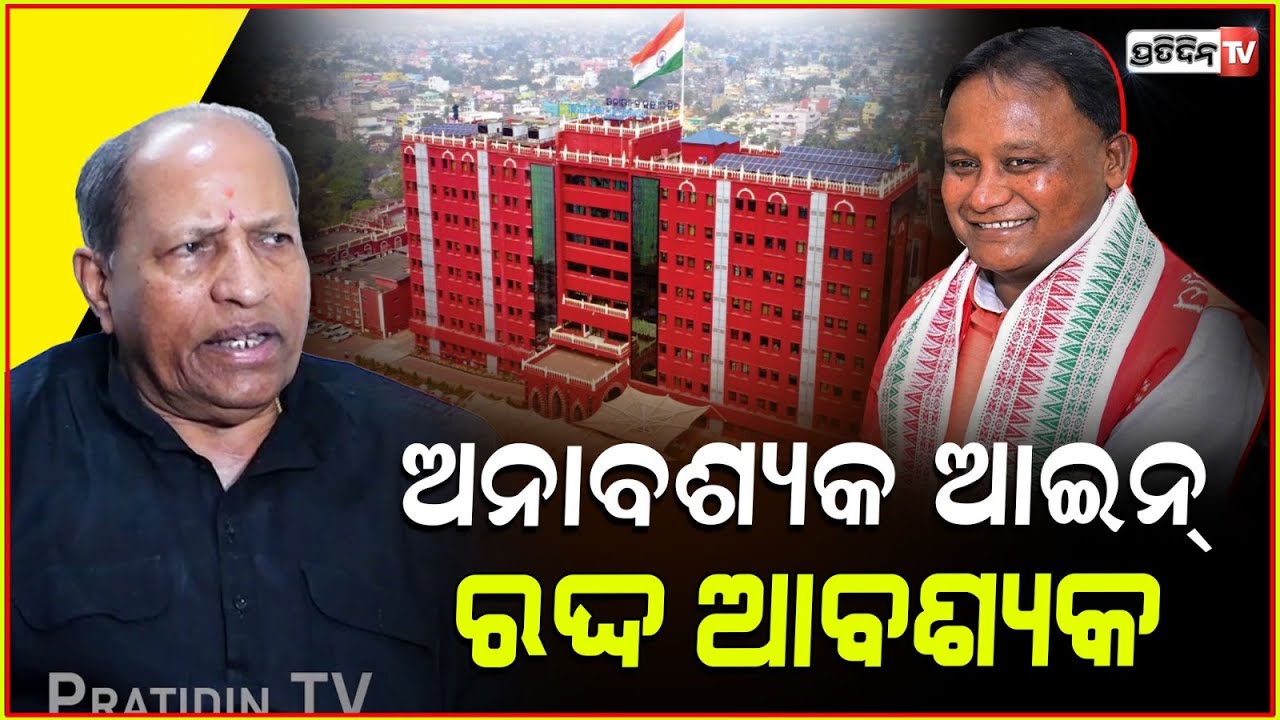 ଅନାବଶ୍ୟକ ଆଇନ୍ ରଦ୍ଦକରିବ ମୋହନ ସରକାର ! odisha state law commission reconstitution; Amar Prasad Satpathy