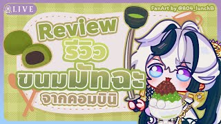【🔴Review #食レポ】รีวิวขนมคอมบินิญี่ปุ่น ภาคมัทฉะชาเขียวววววว🍵『 Baku -獏- 』