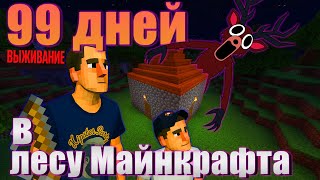 ВЫЖИВАНИЕ 99 ДНЕЙ В ЛЕСУ В MAЙНКРАФТЕ (продолжение) ЧАСТЬ 2
