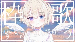 【歌枠/karaoke/雑談】好きな歌を歌う！【#個人勢vtuber  #おしたらいぶ 】