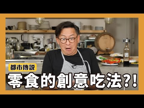 都市傳說｜這些零食吃法究竟是創意還是創傷？[詹姆士]