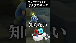 それ以上ヲタクの悪口を言うな #vtuber #新人vtuber #切り抜き #ゲーム実況 #mario #マリオ #マリオギャラクシー #