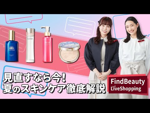 Find Beauty LIVE 「見直すなら今！ “夏スキンケア” おさらい＆徹底解説！ 」 ｜Find Beauty LIVE｜資生堂
