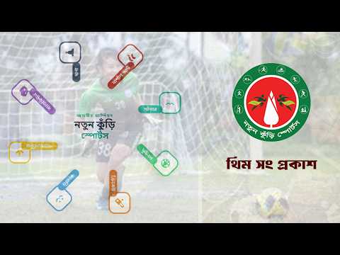 নতুন কুঁড়ি স্পোর্টস এর থিম সং প্রকাশ | Captains Tv