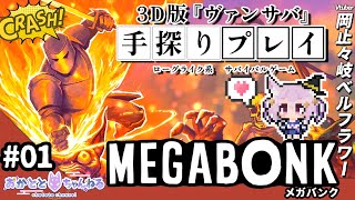 【Megabonk】迫り来る大量の敵を倒し続けて⚔長く生き延びろ！🦊初見さん大歓迎だよ✨【岡止々岐ベルフラワー/Vtuber】　#ゲーム実況