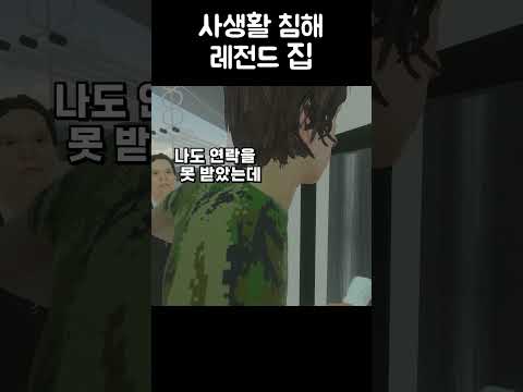 사생활 침해 레전드 집