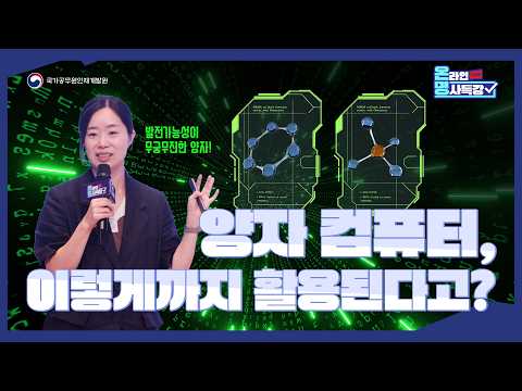 [9월-2 ON명사특강] 양자 컴퓨터, <strong>이렇게까지</strong> 활용된다고?