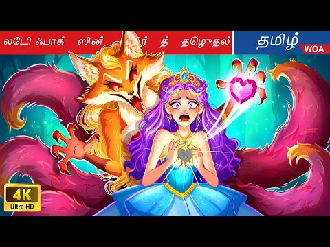 ஒன்பது வால் கொண்ட இளவரசி நரியின் உயிர்த்தெழுதல் 🦊 The Daughter of Nine-Tailed Fox in Tamil