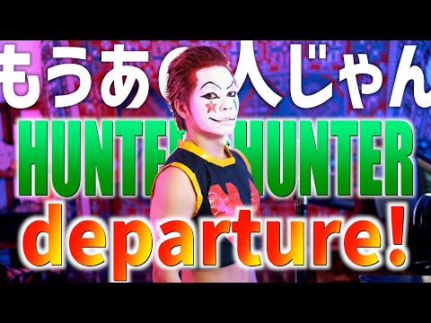 【HUNTER×HUNTER】大真面目にdeparture!歌ってみた【ヒソカメイクはもうあの人】