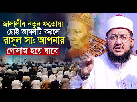 ছোট আমলটি করলে রাসূল আপনার গোলাম হয়ে যাবে সাদিকুর রহমান আজহারী Sadikur Rahman Azhari Waz