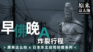 早佛晚A的炸裂行程——在观音胎内回望世界，再来一场微醺！｜#原来这么拍# 第258集