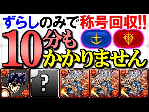 【助っ人無視】2つの称号をサクッと回収できるシヴァドラ共通編成を紹介!!代用も多数あります!!～ガンダムシリーズコラボ 称号チャレンジ～【パズドラ】