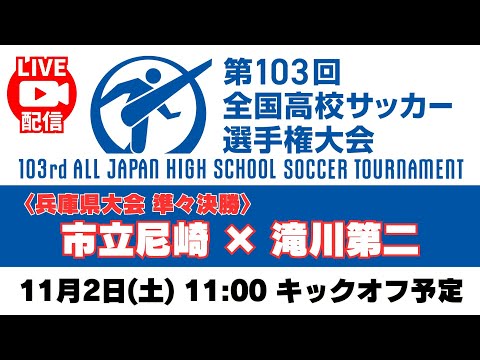 【11/2㊏11:00～Live配信】準々決勝「市立尼崎高校 － 滝川第二高校」＜第103回全国高校サッカー選手権 兵庫...