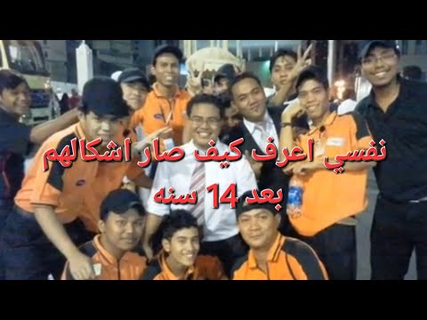 من زملاء إلى مجرد ذكريات وصور فقط