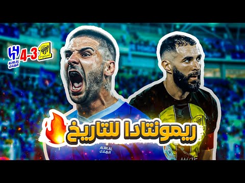 #كواليس_المدرج | كلاسيكو ميتروفيتش  🤯🔥 | الاتحاد vs الهلال | ريمونتادا هلالية 💙🔥