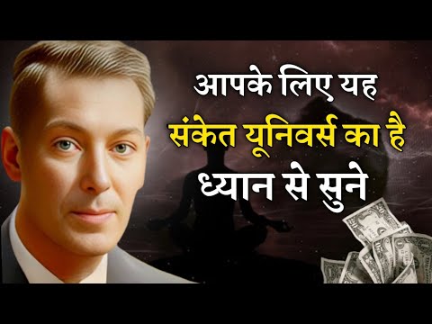 neville goddard signs of universe | जो चाहोगे वही मिलेगा