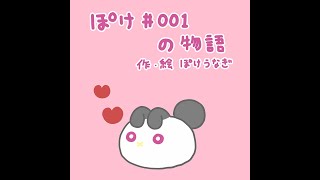 ぽけの物語（日本語バージョン）