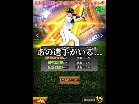 松井秀喜セレクションリアタイ強さランキング！久しぶりのセレクションで豪華メンツ！？【プロスピA】#shorts #1168