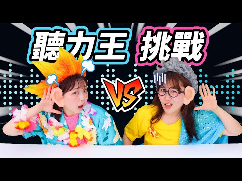假如聽力有段位，誰是聽力王？換裝懲罰來啦 小伶玩具 | Xiaoling toy