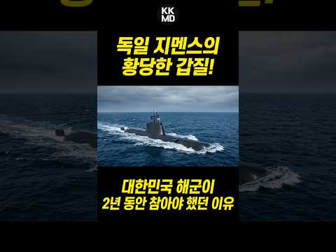 [외신번역] 혹사당하는 대한민국 해군 손원일급 잠수함, 그리고 독일 지멘스의 <strong>어이</strong> 없는 갑질 (KKMD)