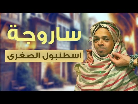 جولتنا في ساروجا أقدم أحياء دمشق .. "اسطنبول الصغرى"