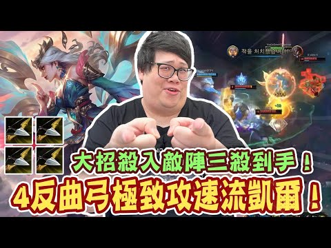 【Stanley】4反曲弓極致攻速流凱爾！即使被康特也照樣單殺！韓服玩家都很陰險！大招殺入敵陣三殺到手！閃現開團雙手一抬對手化作塵土！