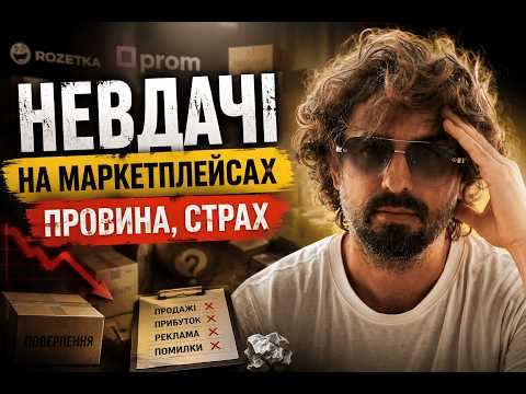 Про невдачі на маркетплейсах. Що робити, коли не виходить