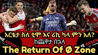 አርቴታ ስለ ቲሞ እና ሪኪ ካላ ምን አለ? The Return Of Ø Zone, ከጨዋታ በኋላ ቅዳሜ ታሕሳስ 18/2018