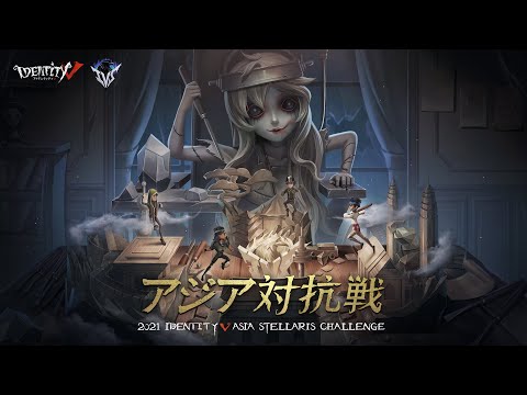 2021 第五人格IVS アジア対抗戦　Day6　決勝戦