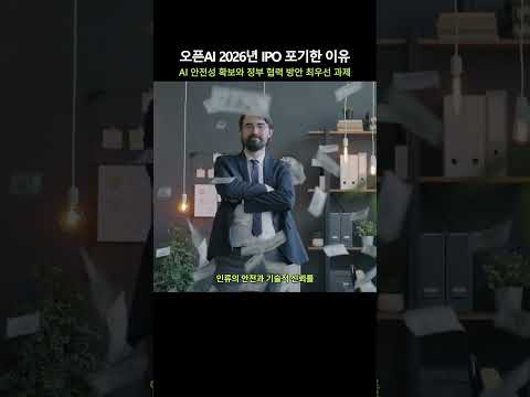 오픈AI가 올해 IPO를 포기 한 <strong>이유</strong> #ai #오픈ai #<strong>ipo</strong> #앤트로픽