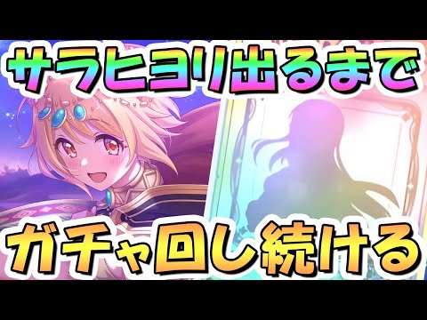 【プリコネR】サラサリアヒヨリお迎えするまでガチャ回し続ける！