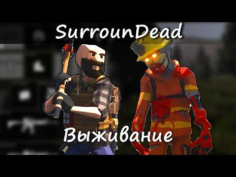 Хардкорное зомби-выживание ★ SurrounDead • 01