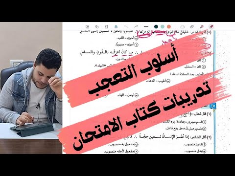 حل تدريبات أسلوب التعجب من كتاب الامتحان 2025 الصف الثاني الثانوي