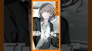 【歌ってみた】プロポーズ - なとり covered by 明透