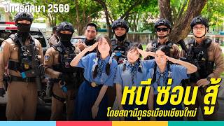 การฝึกซ้อม หนี ซ่อน สู้ | โรงเรียนเรยีนาเชลีวิทยาลัย 2569