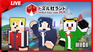 【マイクラ】ドズル社ランドに遊びに行く【えんちょう。視点】