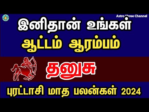 இனிதான் உங்கள் ஆட்டம் ஆரம்பம்- தனுசு | Purattasi month rasi palan 2024 in tamil dhanusu