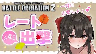 【#バトオペ2 / #ps5 】土曜日のレート！マッチしたらお手柔らかに✨👋 【#女性配信/水戸わかな】