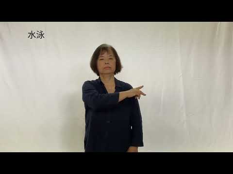 手話で学ぼう　「水泳」