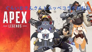 APEXぐらいむさんとやってっくのじゃああああ！