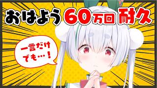 【ライブ配信／朝活配信】累計60万回！元気に「おはよう」と「いってらっしゃい」を言うまで終われません！【雪兎ちゃう／個人勢VTuber／配信